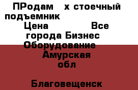 ПРодам 2-х стоечный подъемник OMAS (Flying) T4 › Цена ­ 78 000 - Все города Бизнес » Оборудование   . Амурская обл.,Благовещенск г.